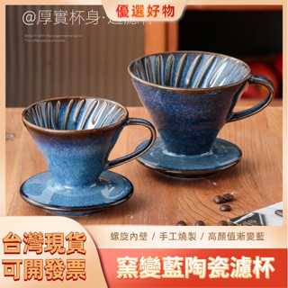 【新品現貨】高質感手工陶瓷濾杯 窯燒漸藍陶瓷濾杯 2-4人份濾杯 咖啡濾杯 陶瓷濾杯 扇形錐形 手沖咖啡濾杯 V60濾杯