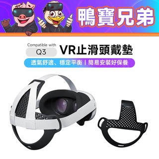 現貨 TPU止滑頭戴墊丨相容於 Quest 3/3S 舒適止滑 穩定 平衡 好固定 VR配件 頭帶墊