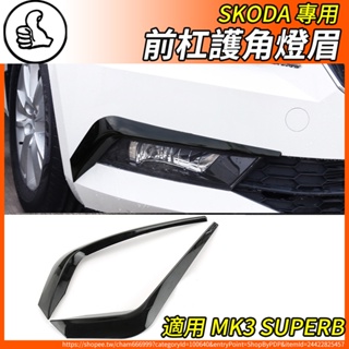 【大拇指】SKODA 16-18 SUPERB MK3 專用 前槓護角 大燈眉 霧燈眉 前霧燈飾條 防撞條 前霧燈框