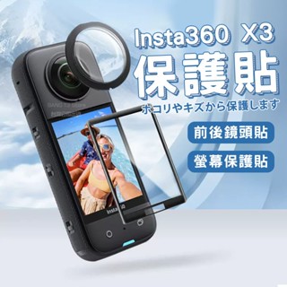 Insta360 X3 鏡頭貼 實拍影片 台灣出貨 螢幕保護貼 螢幕鋼化膜 鋼化膜 保護貼【HX10】