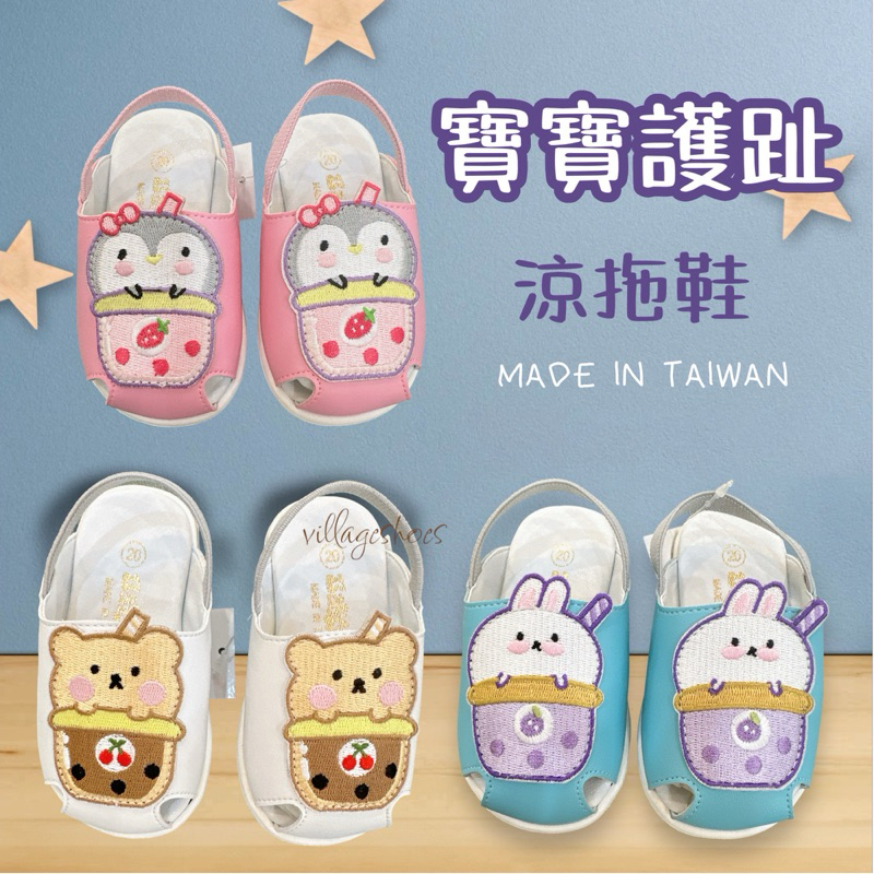 台灣製 寶寶 護趾 拖鞋 涼鞋 學步鞋 鬆緊帶 男寶 女寶