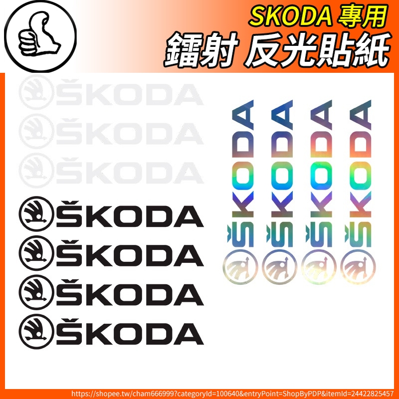 【大拇指】SKODA 反光貼紙 車身貼 鐳射 車貼 Superb Octavia Kodiaq Karoq Kamiq