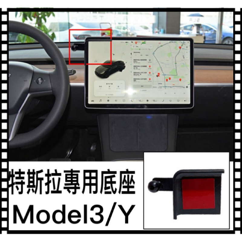 特斯拉 Model3/Y 螢幕左邊手機支架底座 手機座 車用手機架