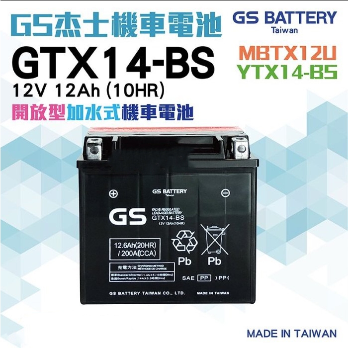 【二手、中古、再生電池專賣店】GS 機車電池 GTX14-BS 適用 YTX14-BS FTX14-BS 湯淺 統力