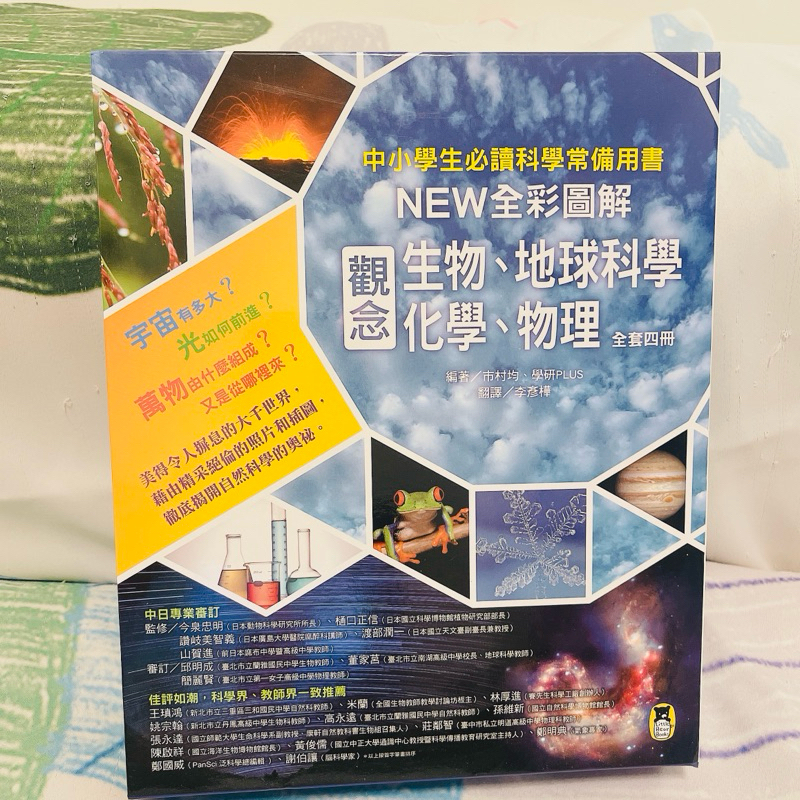 中小學生必讀科學常備用書（全套四冊）：NEW全彩圖解觀念生物、地球科學、化學、物理
