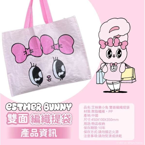 艾絲樂小兔 購物袋 環保購物提袋 Esther Bunny 雙面編織提袋 購物袋 編織袋 大容量 易收納  環保購物袋