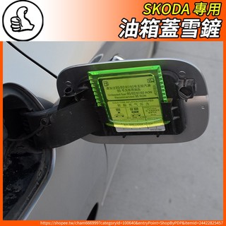 【大拇指】Skoda 原廠 雪剷 刮雪板 原廠配件 油箱蓋 刮板 superb kodiaq SCALA KAMIQ