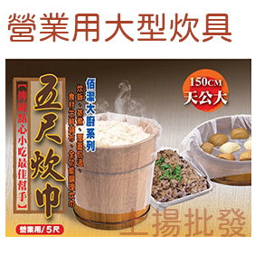 &lt;上揚餐具&gt;附發票 台灣製 5尺/3.6尺營業用 飯巾 蒸飯巾 煮飯巾 煮飯 炊飯 50人份保溫飯鍋 木飯筒 竹製蒸籠