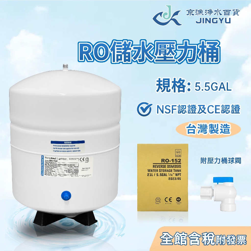 【京漁淨水百貨】台灣製造 5.5加侖壓力桶 RO儲水壓力桶 NSF認證 RO-152 5.5加侖 RO逆滲透 淨水器