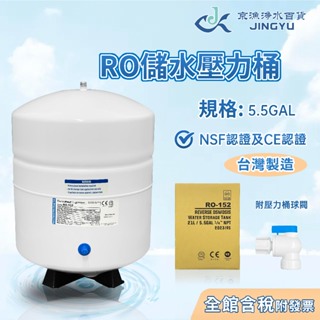 【京漁淨水百貨】台灣製造 5.5加侖 RO儲水壓力桶 NSF認證 CE認證 壓力桶 152-5.5G 附球閥