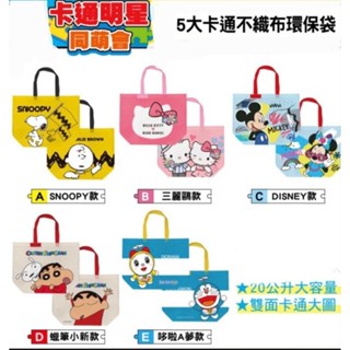 現貨 7-11 萌萌大臉環保袋 購物袋 Snoopy Kitty米奇 哆啦A夢 蠟筆小新 手提袋袋子