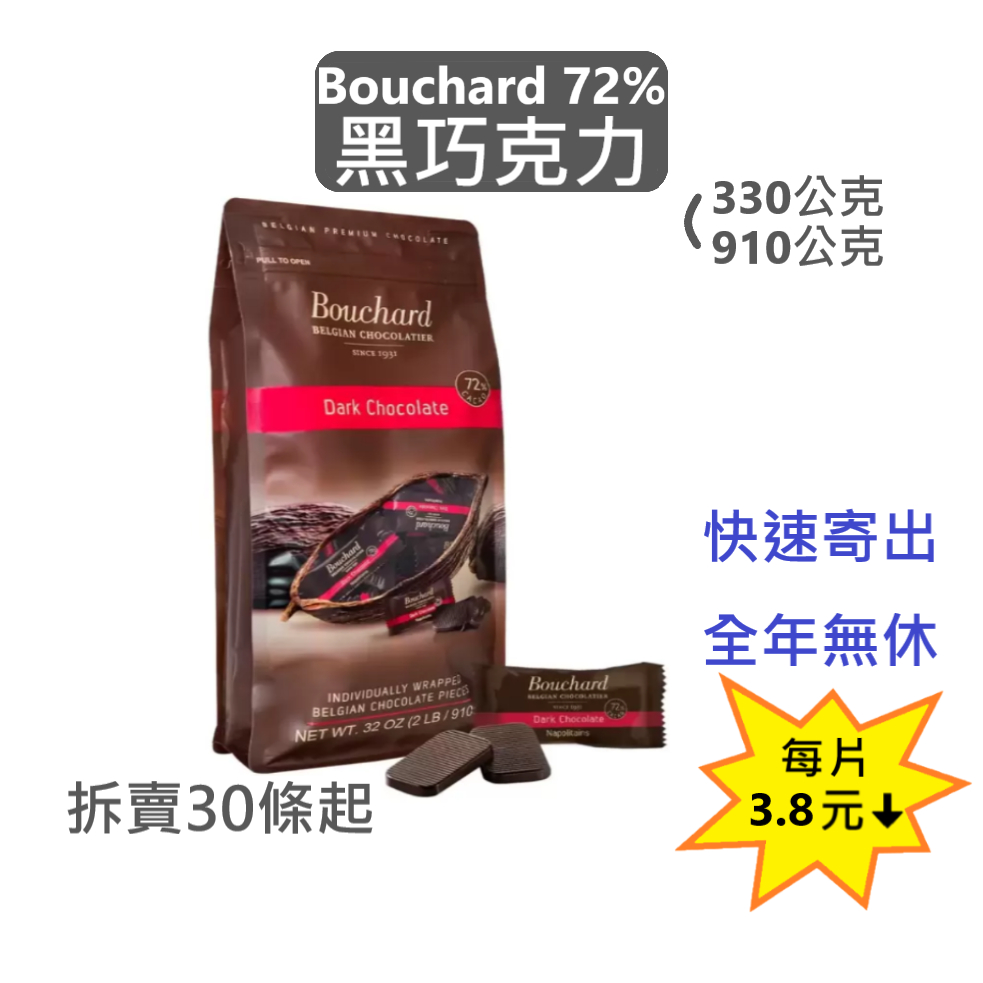 Bouchard 72%黑巧克力 好市多｜效2025.10.12+,910g~330g,比利時製