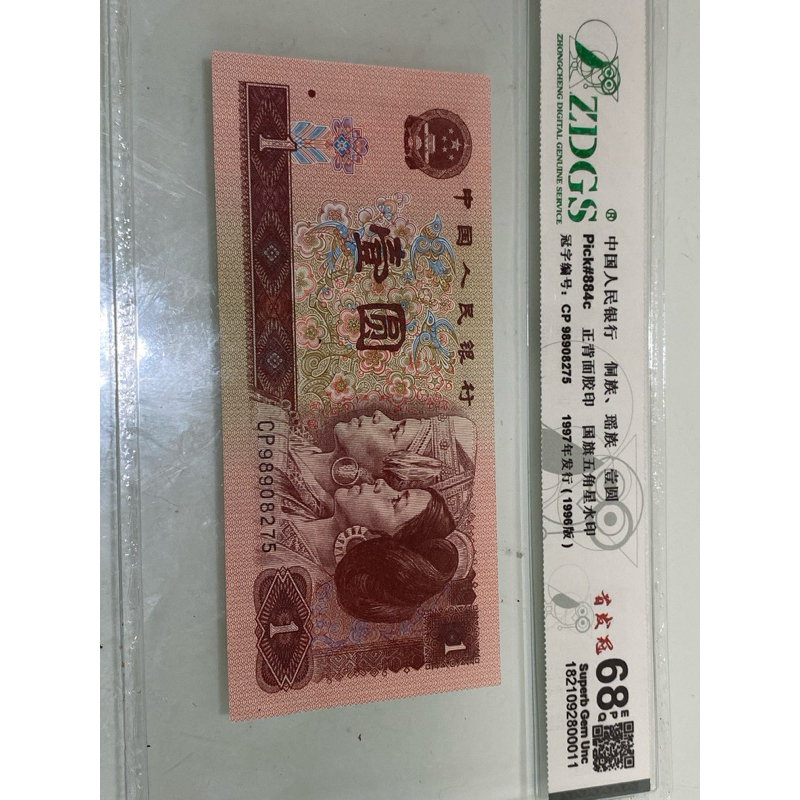 453，1996年人民幣1元，品相如圖