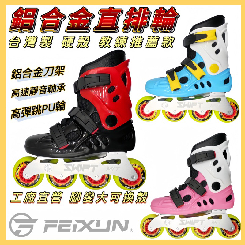 直排輪 (當天出貨 可配色）買鞋送包 送影音教學 兒童 成人 溜冰鞋 Feixun 飛迅 非specter 鴻達