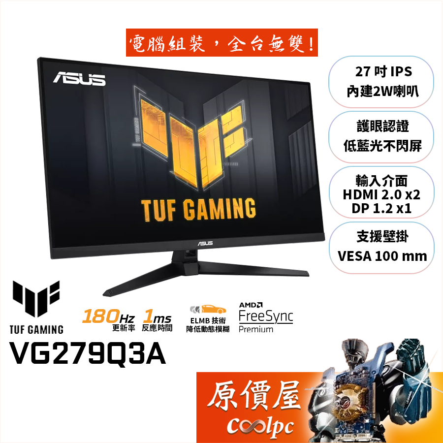 ASUS華碩 TUF VG279Q3A【27吋】電競螢幕/IPS/180Hz/1ms/原價屋