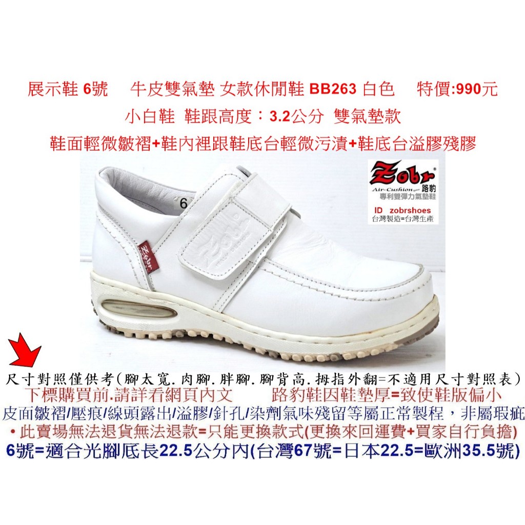 展示鞋 6號 Zobr 路豹  牛皮 雙氣墊 女款休閒鞋 BB263 白色 雙氣墊( BB系列) 特價:990元 小白鞋