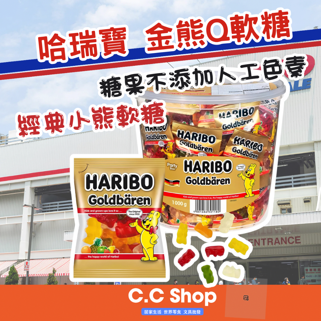 🇩🇪德國 HARIBO 小熊軟糖 金熊Q軟糖 10g 哈瑞寶 軟糖 Ｑ軟糖 甜點 零食 糖果 甜食 好市多代購 家家倉庫