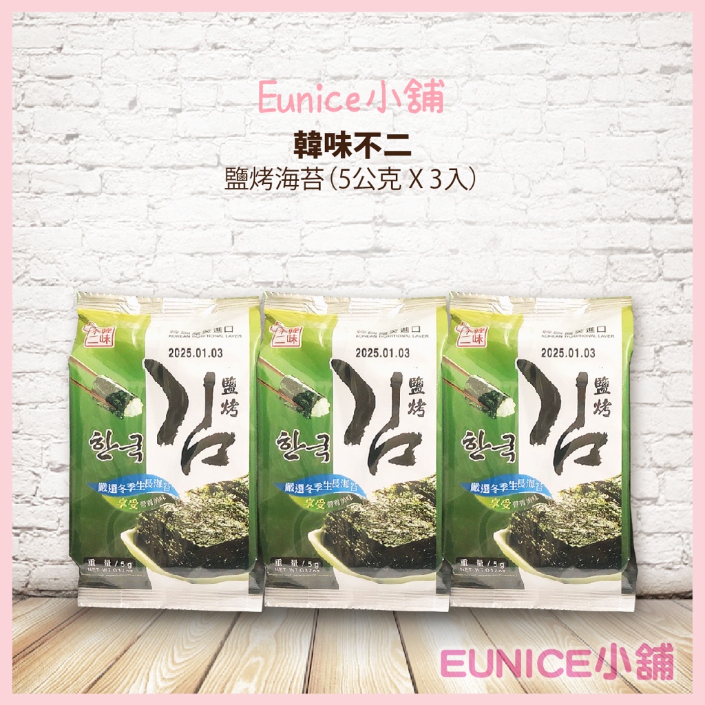 【Eunice小舖】好市多代購 韓味不二 鹽烤海苔 5公克 X 3入(分裝販售) 韓國海苔 傳統海苔酥 韓式拌飯