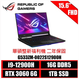 ASUS華碩 ROG Strix SCAR 15 G533ZM-0022S12900H 15.6吋電競筆電