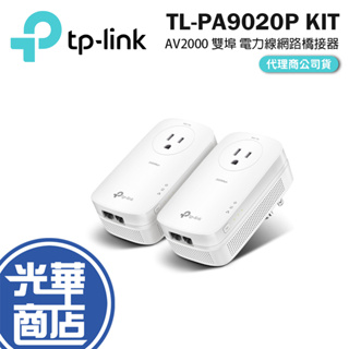 【免運直出】TP-Link TL-PA9020P Kit AV2 TL-PA9020電力線 網路橋接器 HomePlug