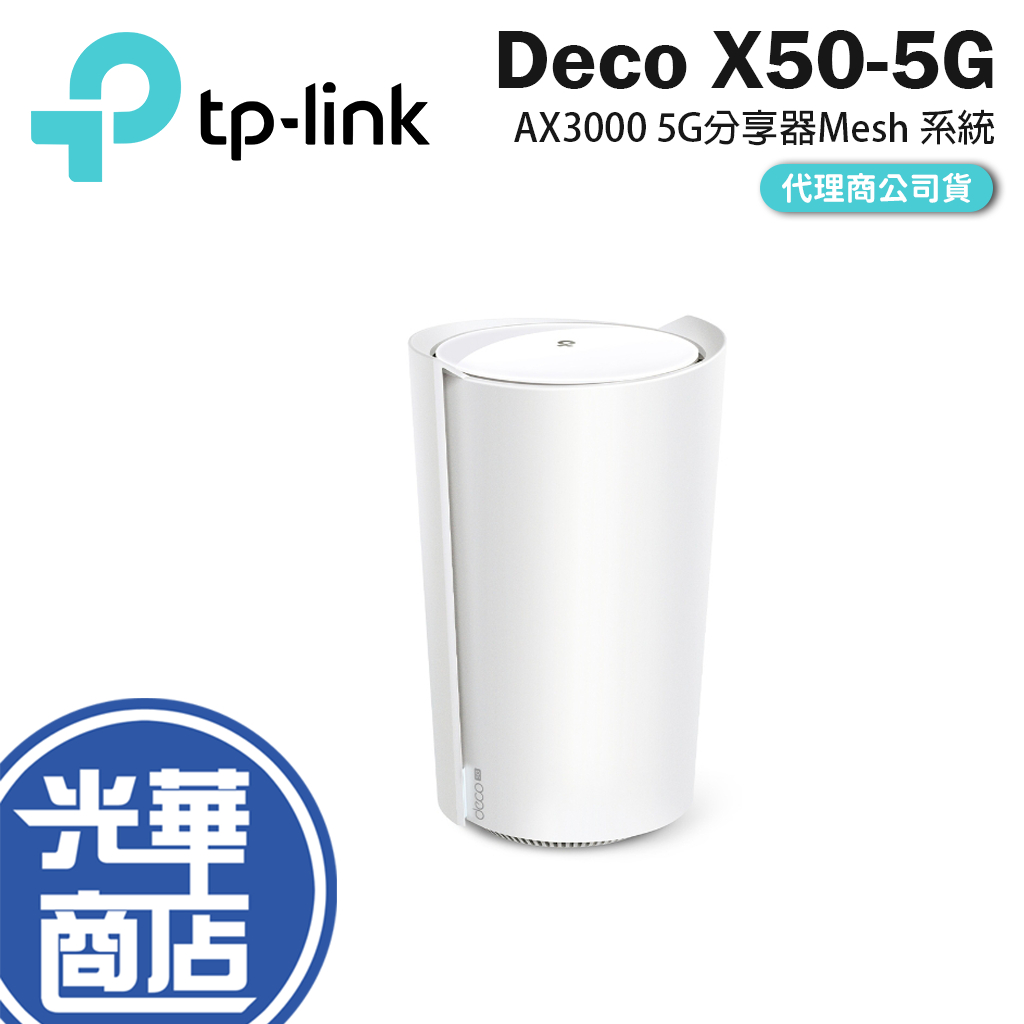TP-LINK DECO X50-5G AX3000 雙頻 WiFi6 網路分享器 WIFI分享 路由器 光華商場