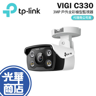 TP-Link VIGI C330 3MP 戶外全綵槍型 商用網路監視器 監控攝影機 監視器 攝影機 光華商場