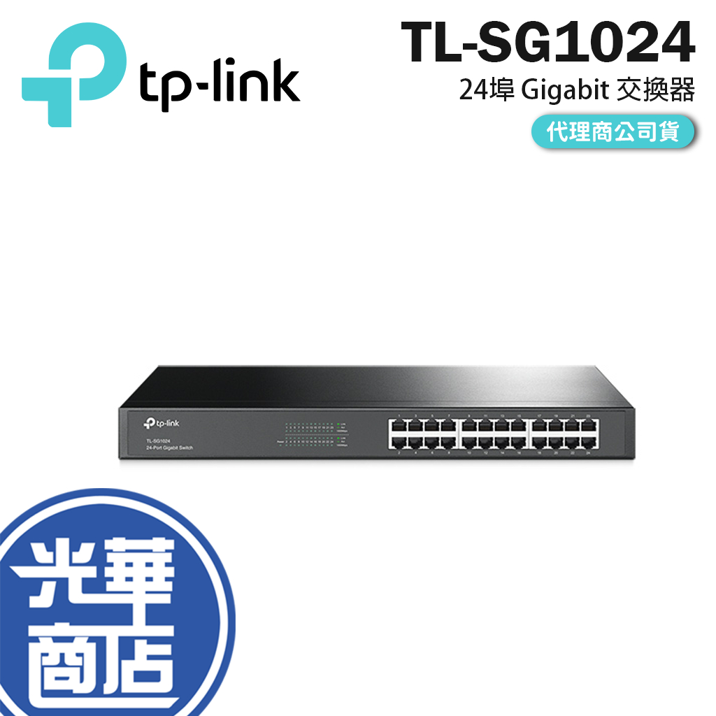 【免運直送】 TP-LINK TL-SG1024 24 埠 Gigabit 交換器 公司貨 TL SG1024 光華商場