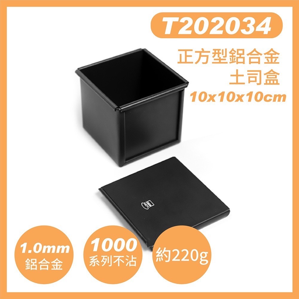 【 食研所 x 三能 】正方型鋁合金土司盒 吐司模 低糖吐司盒 1000系列不沾(附蓋) T202034