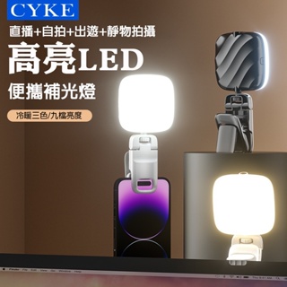 【台灣現貨】CYKE 迷你口袋燈 小巧 夾子燈 直播補光燈 手機補光燈 USB充電 會議燈 戶外燈 便攜 自拍補光燈