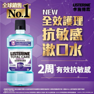 李施德霖 全效護理抗敏感漱口水 500ml