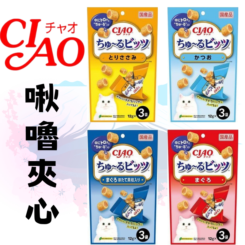 Ciao 日本 啾嚕夾心點心12g*3袋 貓點心 貓零嘴 寵物零食 獎勵零食 皮皮寵物館