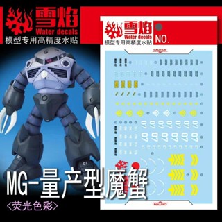 【Max模型小站】雪焰 MG-156 量產型茲寇克 模型 螢光專用水貼