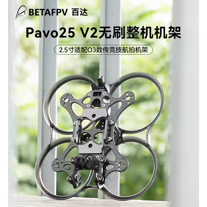 [史巴克] BETAFPV PAVO25 V2 空機架 FPV四軸飛行器 穿越機 圈圈機