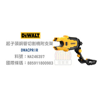 含稅｜得偉 DEWALT 20V 切管器轉接器 1/2" 3/4" 金屬管切管器 DWACPRIR