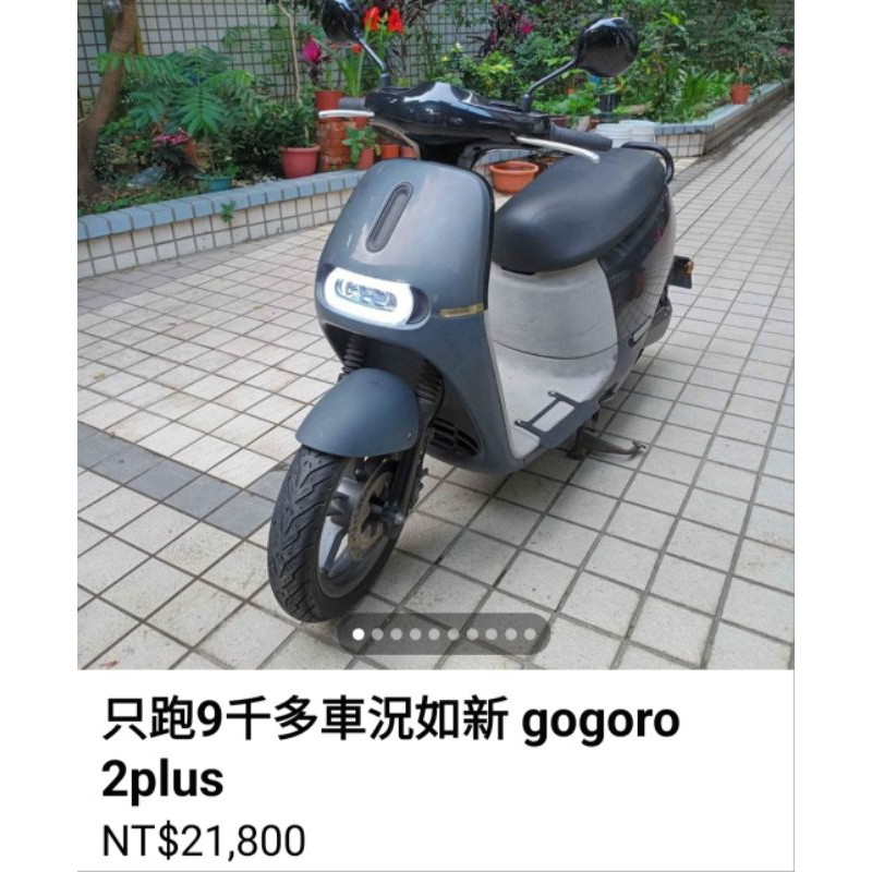 只跑9千多2017 gogoro2 plus