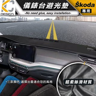SKODA 斯柯達 Octavia Combi VRS RS TSI e-TEC 避光墊 儀表臺 隔熱墊 置物