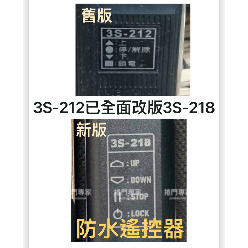 （捲門專家）全面改版 3S-212 3S212  斯特樂 原廠 遙控器 發射器