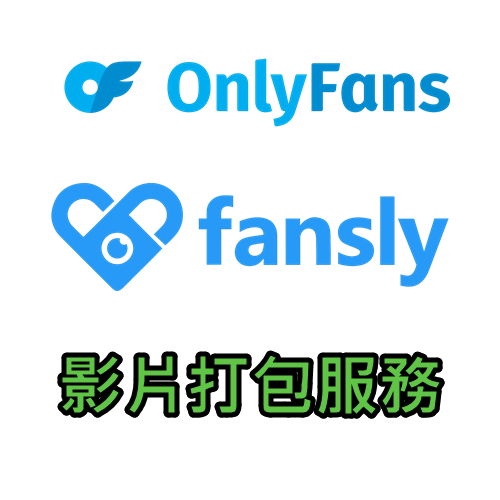 OnlyFans / fansly 影片打包服務