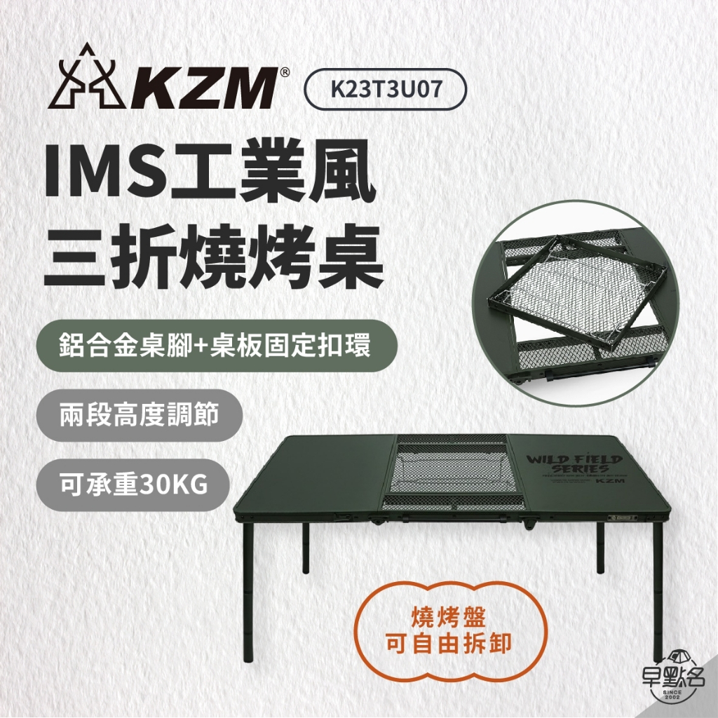 早點名｜KZM IMS 工業風三折燒烤桌 (含收納袋) K23T3U07 燒烤 野餐桌 露營野餐桌 料理摺疊桌 戶外料理
