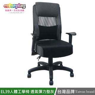 台灣品牌colorplay EL-39人體工學智慧型扶手彈力坐墊辦公椅 電腦椅