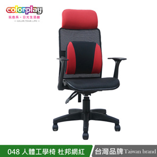 台灣品牌colorplay 048全網超透氣人體工學辦公椅 電腦椅