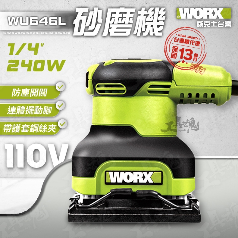 WU646A 砂磨機 240瓦 1/4 切割機 研磨機 切磨機 低振動 公司貨 WORX 威克士 WU646