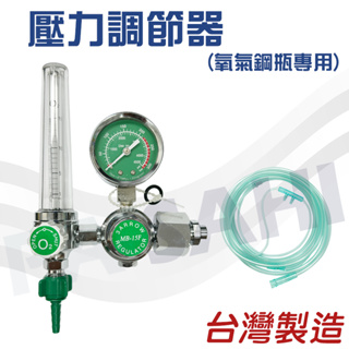 壓力調節器 氧氣鋼瓶專用 氧氣錶 氧氣調整期 氧氣減壓錶