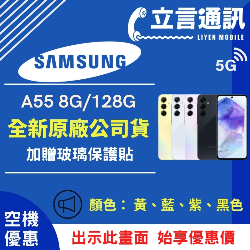 【立言通訊】SAMSUNG 三星 A55 8G/128G 現金門市自取價