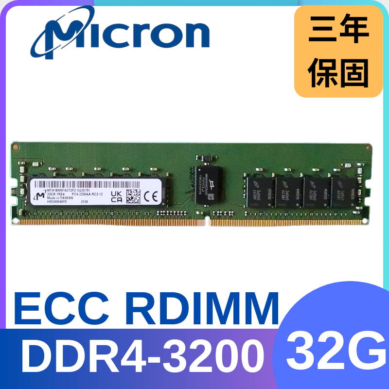 全新現貨 美光Micron DDR4 3200 32G ECC R-DIMM RDIMM伺服器記憶體 可開發票 三年保固