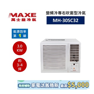 MAXE 萬士益 變頻右吹窗型冷氣 3-4坪 MH-30SC32 含基本安裝 領卷再折