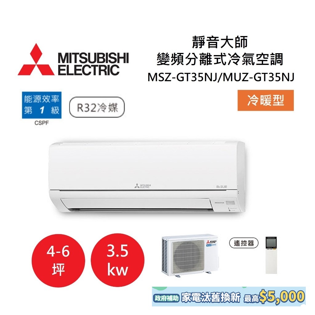 MITSUBISHI 三菱 4-6坪靜音大師 變頻分離式冷氣-冷暖型 MSZ-GT35NJ/MUZ-GT35NJ