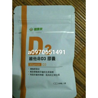 可刷卡/分期 【全新現貨】W新零售健康家-維他命D3膠囊 (袋裝30粒)大葉生技 群冠生技/群冠生醫