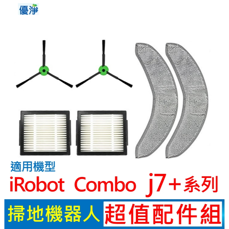 優淨 iRobot combo J7+ 系列掃地機器人配組 副廠耗材combo j7+濾網