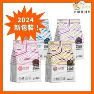 【2024新包裝！】水手牌麵粉－聯華製粉（1kg）特級強力粉（高筋）特級粉心粉（中筋）超級蛋糕粉（低筋）全麥粉 烘焙麵粉